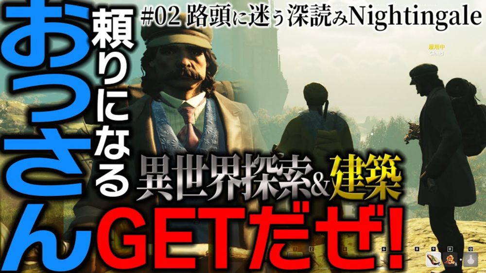02🥺路頭に迷い…おっさんとの旅＆ボス報復😈異世界探索＆建築「ナイチンゲール」美麗ダークファンタジー＆クラフトサバイバル「Nightingale」新作ゲーム実況
