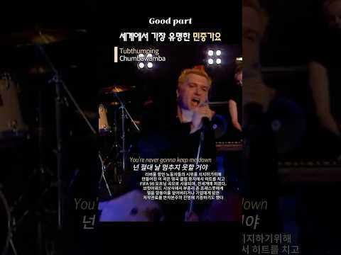 세계에서 가장 유명한 민중가요 #chumbawamba #tubthumping