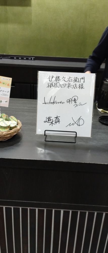 2024年1月、伊藤久右衛門店舗に飾られていたあんスタのトリックスターのサイン色紙。あんスタのイチオシトリップで伊藤久右衛門がコラボの場所となっていた。これが目当てでおとずれていたのだす。