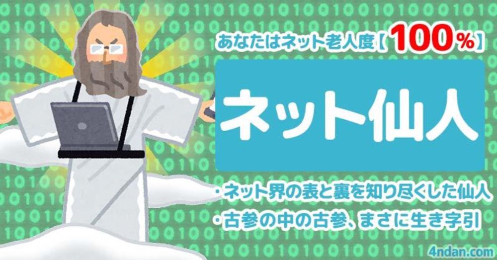 あなたのインターネット老人度！！