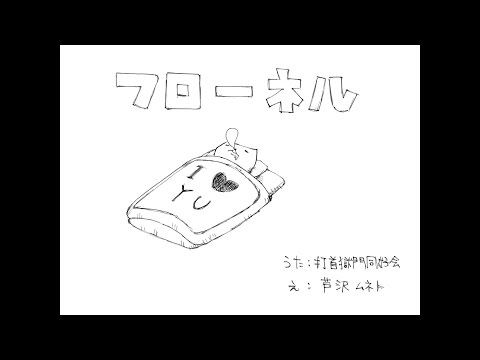 打首獄門同好会「フローネル」