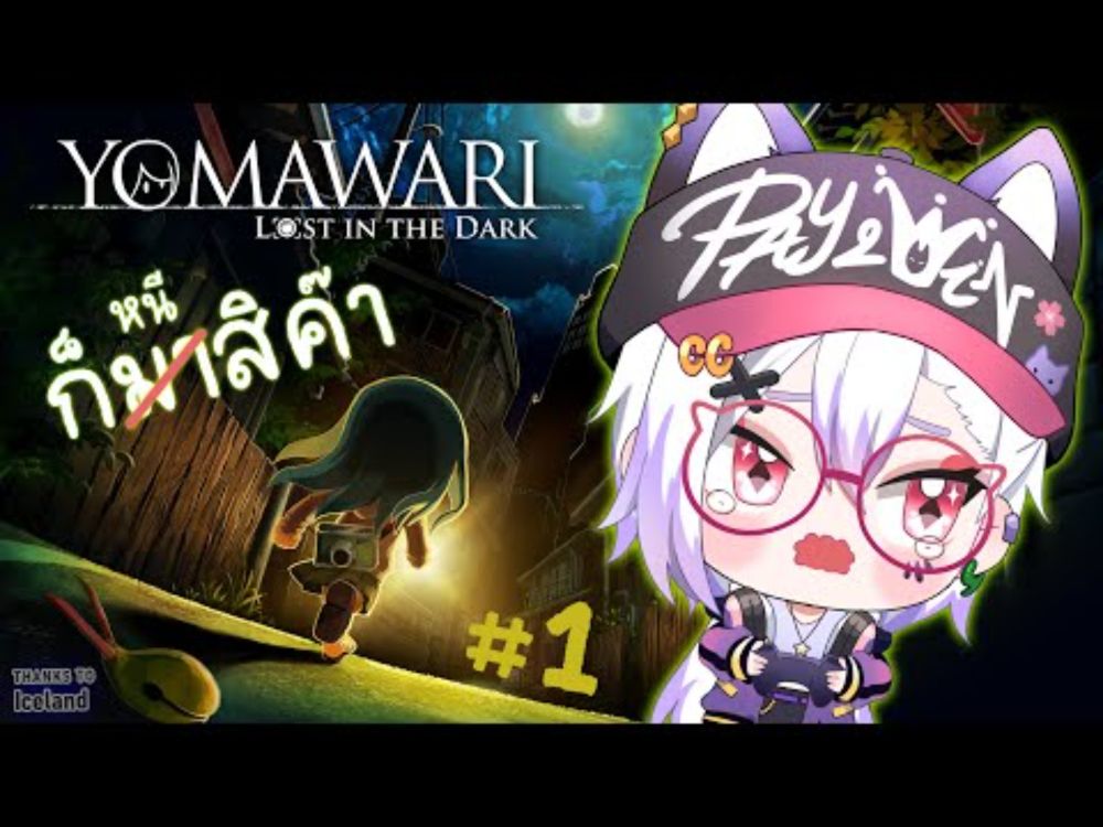 [ Yomawari: Lost in the Dark ] #1 ไม่ได้เล่นเกมผี(?)นานแล้ว - Kirine คิริเนะ