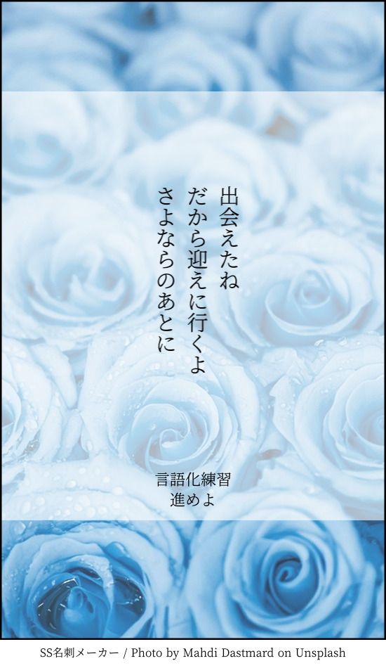 出会えたねだから迎えに行くよさよならのあとに
