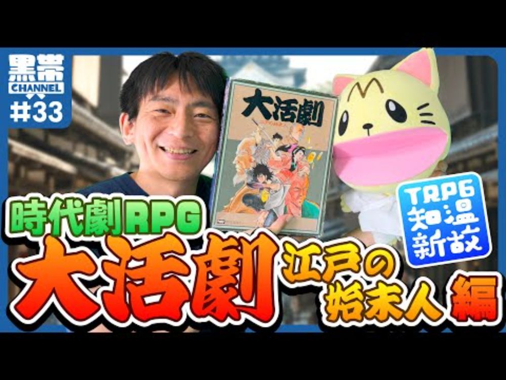 【TRPG】TRPG温故知新「大活劇 江戸の始末人」編