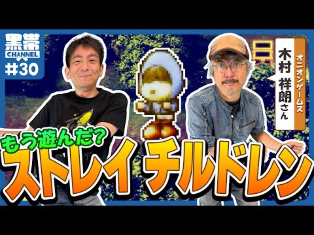 【インディー】もう遊んだ？『ストレイチルドレン』(ゲスト：木村祥朗)
