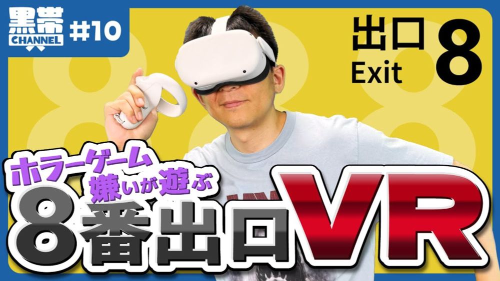 【黒帯ch】ホラーゲーム嫌いが遊ぶ「8番出口VR」