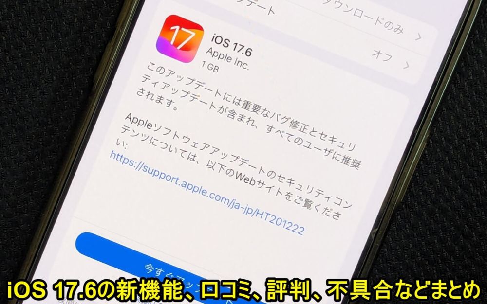 『iOS 17.6』アップデートの内容や新機能、対象端末とみなさんのつぶやき、口コミ、評判、不具合報告などモデル別まとめ – iOSをアップデートする方法 - usedoor