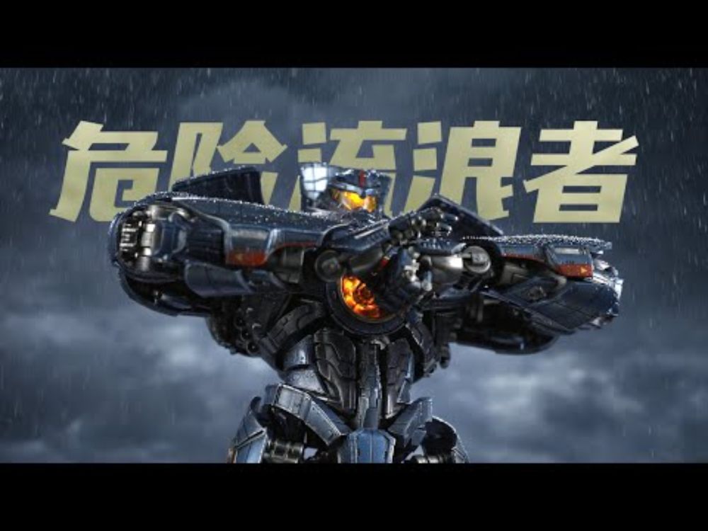 反应堆启动！大船烀脸！重机形 环太平洋 危险流浪者 合金成品模型【评头论足】