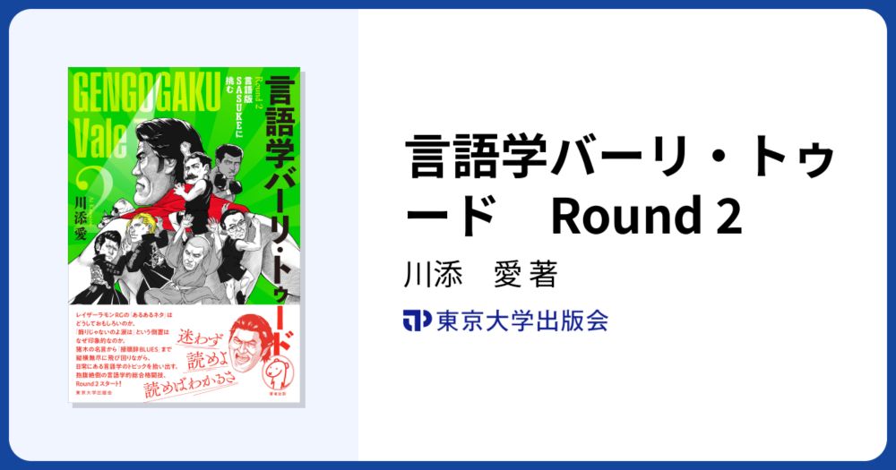 言語学バーリ・トゥード　Round 2 - 東京大学出版会