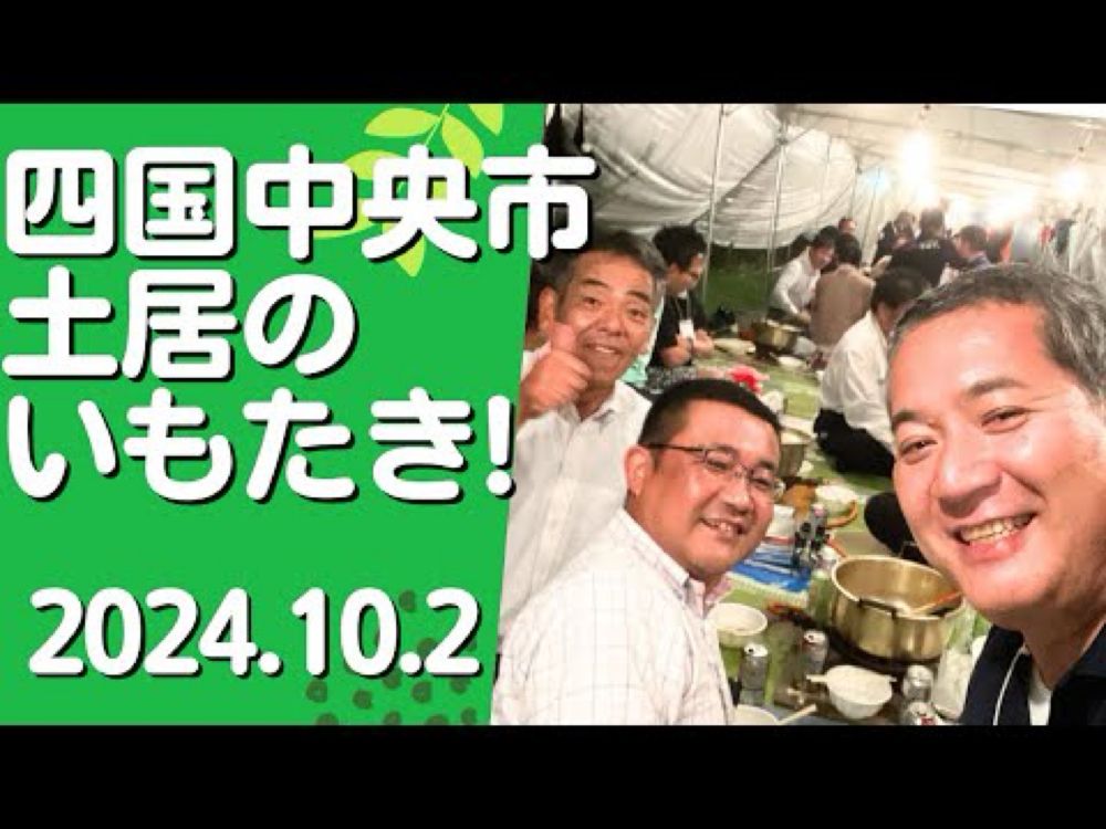 大洲市議会議員 中野ひろし #1074 四国中央市土居のいもたき！