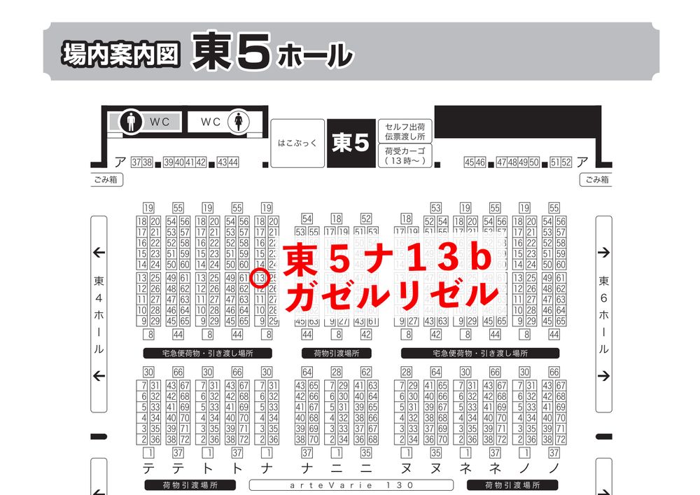 10/19スパークスペースNo.東５ホール　ナ13b「ガゼルリゼル」