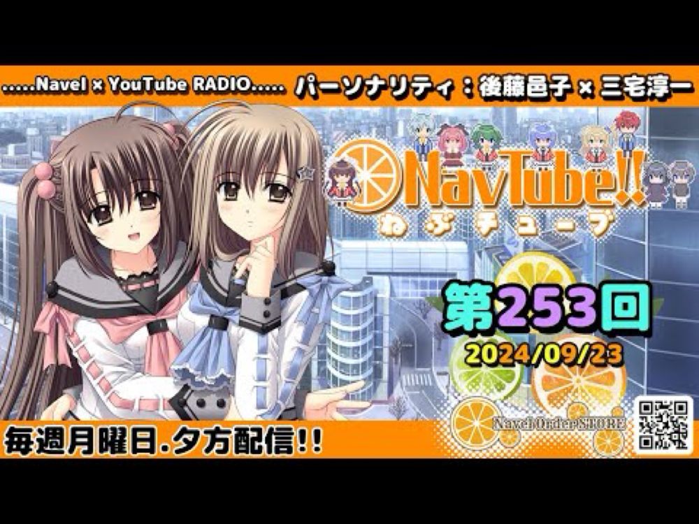 【Navelラジオ】ねぶチューブ！！第253回(2024/09/23更新分)