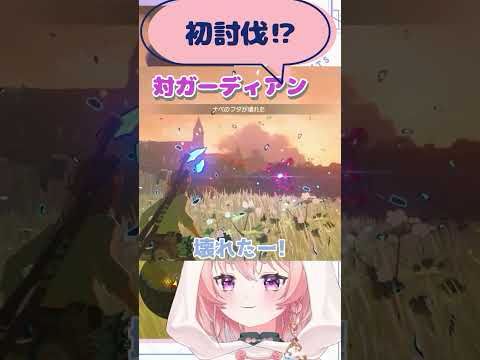 ガーディアン初討伐【#ゼルダの伝説ブレスオブザワイルド  / #shorts 】初見攻略