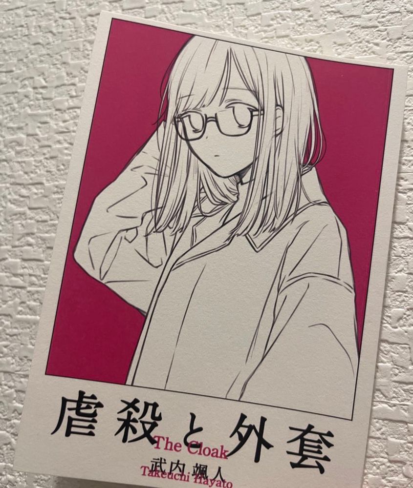 武内颯人　『虐殺と外套』書影