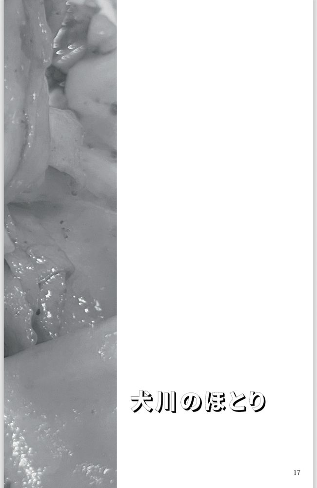 犬川のほとり　扉絵