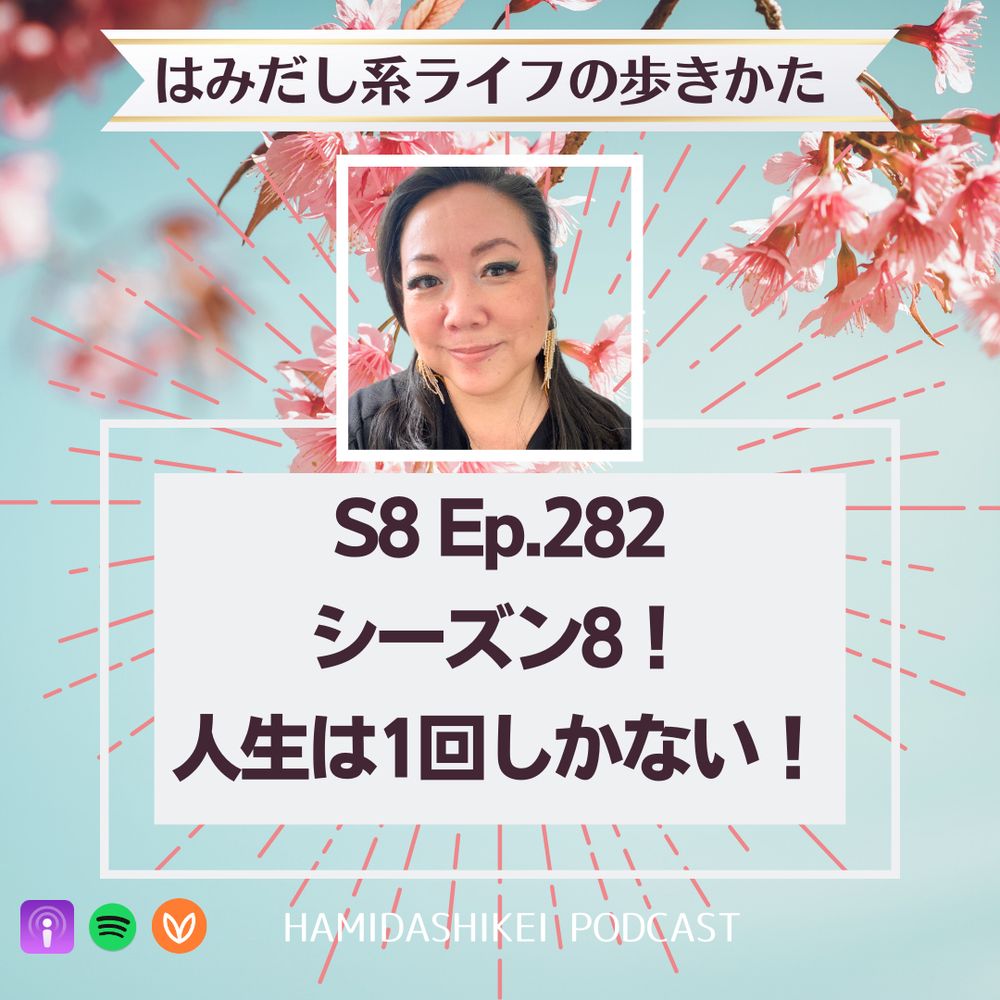ポッドキャスト「はみだし系ライフの歩きかた」カバー画像。水色の背景に桜の写真。ゆかりの顔写真の下にタイトル「S8 Ep. 282 シーズン8！人生は1回しかない！」