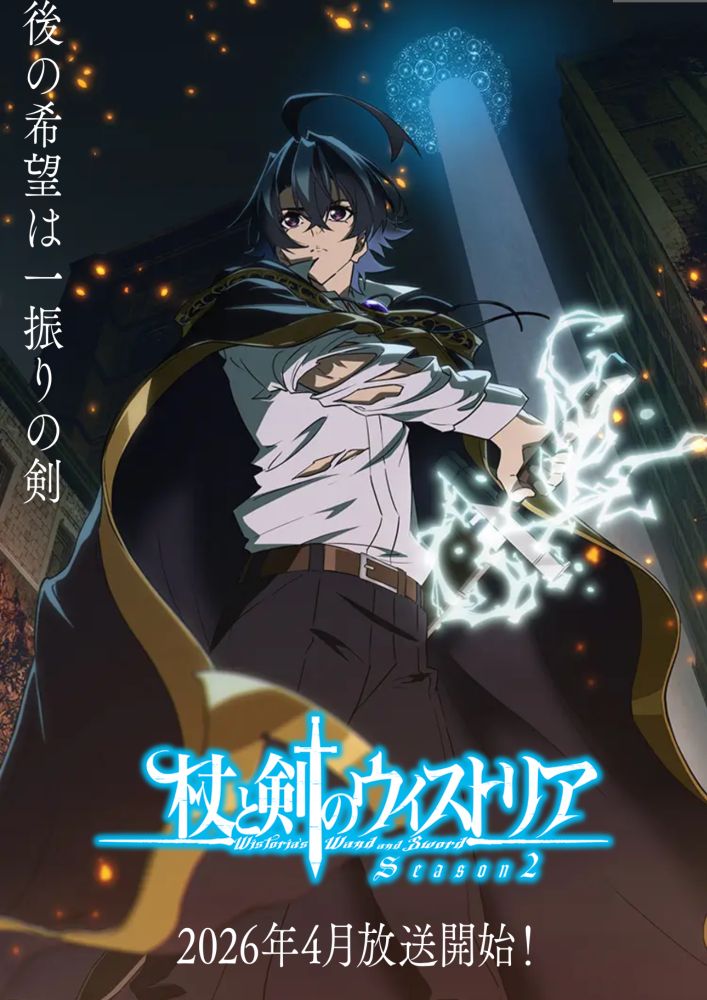 杖と剣のウィストリア Season2
2026年4月より放送開始