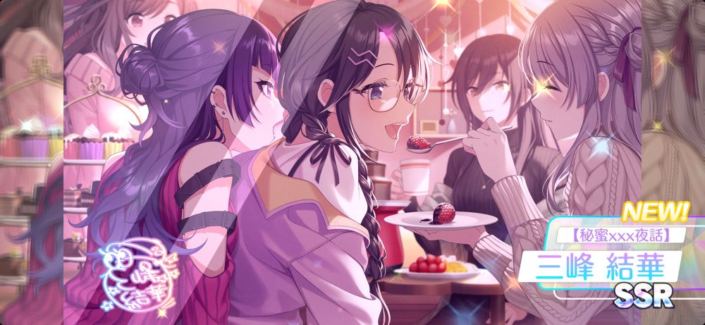 ソーシャルゲーム「アイドルマスター シャイニーカラーズ ソングフォープリズム」内のSSRサポートカード【秘蜜×××夜話】三峰結華