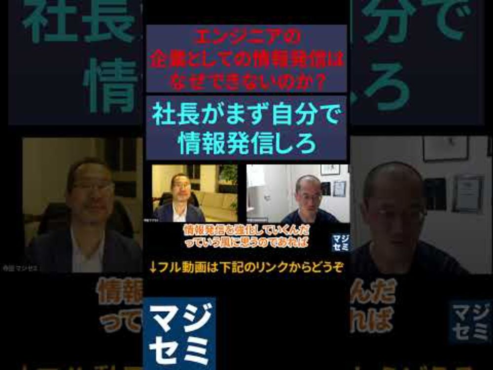 エンジニアの企業としての情報発信はなぜできないのか？社長がまず自分で情報発信しろ！ #エンジニア #エンジニアあるある #エンジニア