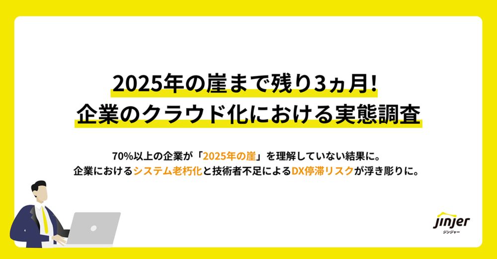 企業の7割超が「2025年の崖」を理解していないことが明らかに。jinjerが「企業のクラウド化」を調査