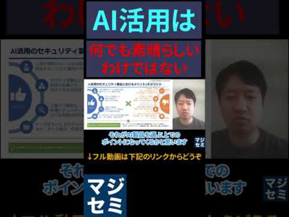 AI活用は何でも素晴らしいわけではない #人工知能 #ai活用 #サイバーセキュリティ