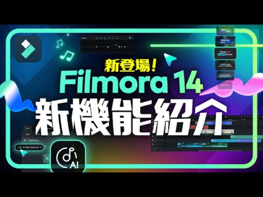 フィモーラ14登場！最新AI機能で高品質・効率的な動画編集を実現！マルチカメラ編集・AI動画補・AI顔モザイク｜Wondershare Filmora