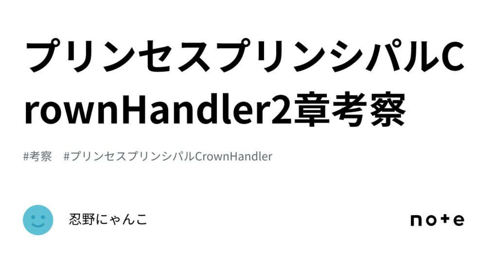 プリンセスプリンシパルCrownHandler2章考察｜忍野にゃんこ