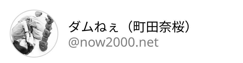 ダムねぇ（町田奈桜）@now2000.net