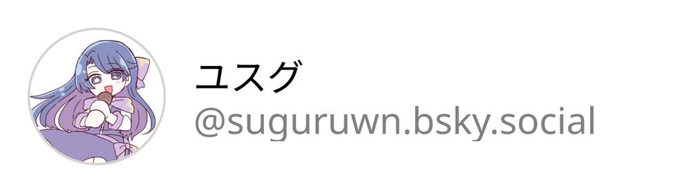 ユスグ@suguruwn.bsky.social
