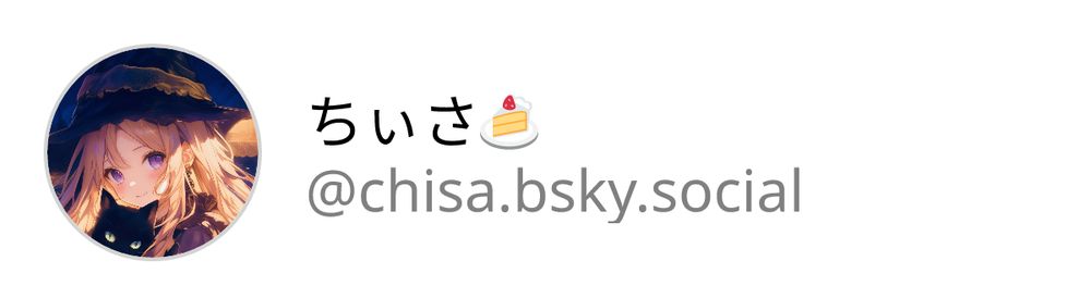 ちぃさ🍰@chisa.bsky.social
