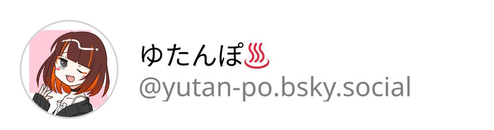 ゆたんぽ♨️@yutan-po.bsky.social