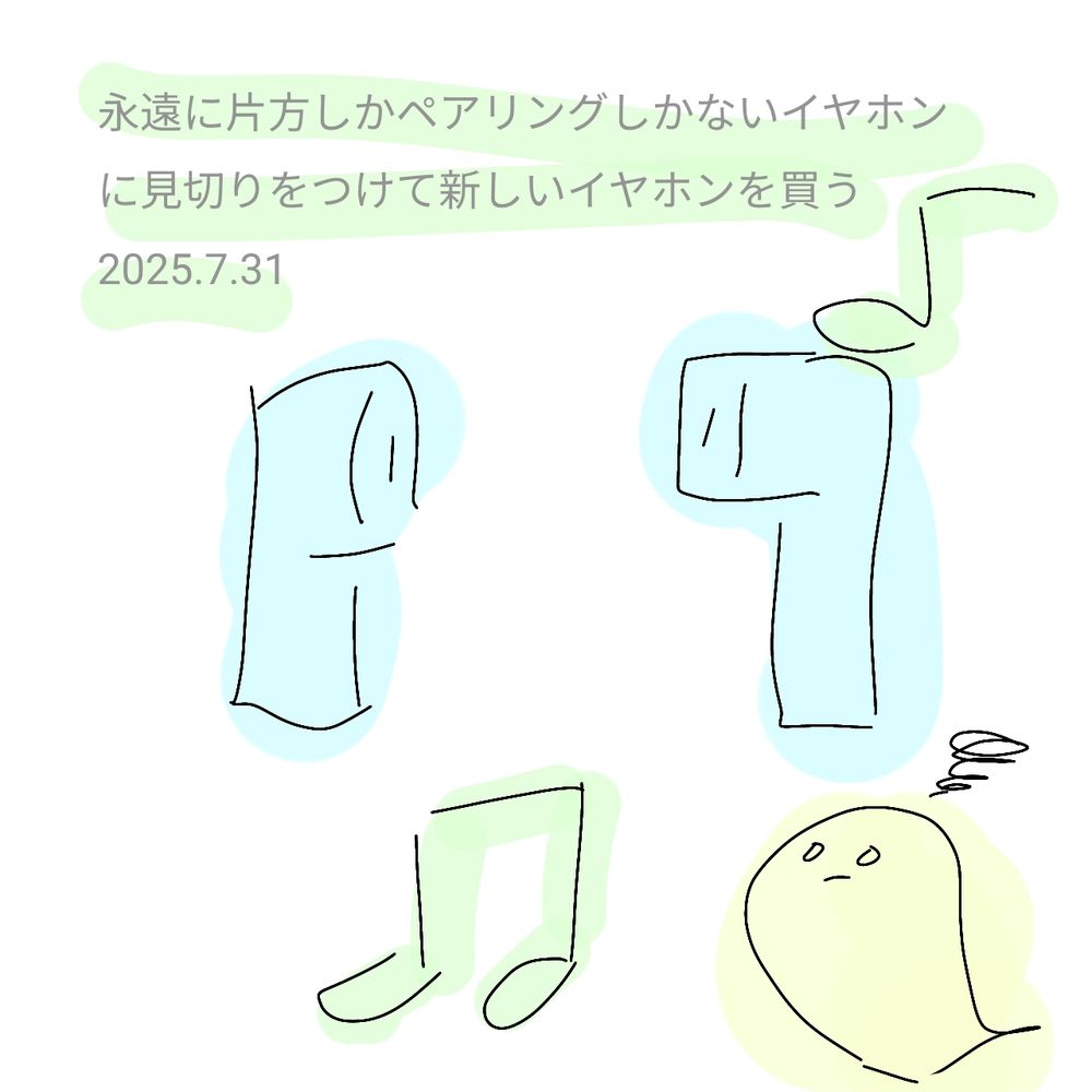 永遠に片方しかペアリングしないイヤホンに見切りをつけて新しいイヤホンを買う
2025.7.31
