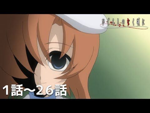 【公式】第1話～第26話　ひぐらしのなく頃に 期間限定本編配信
