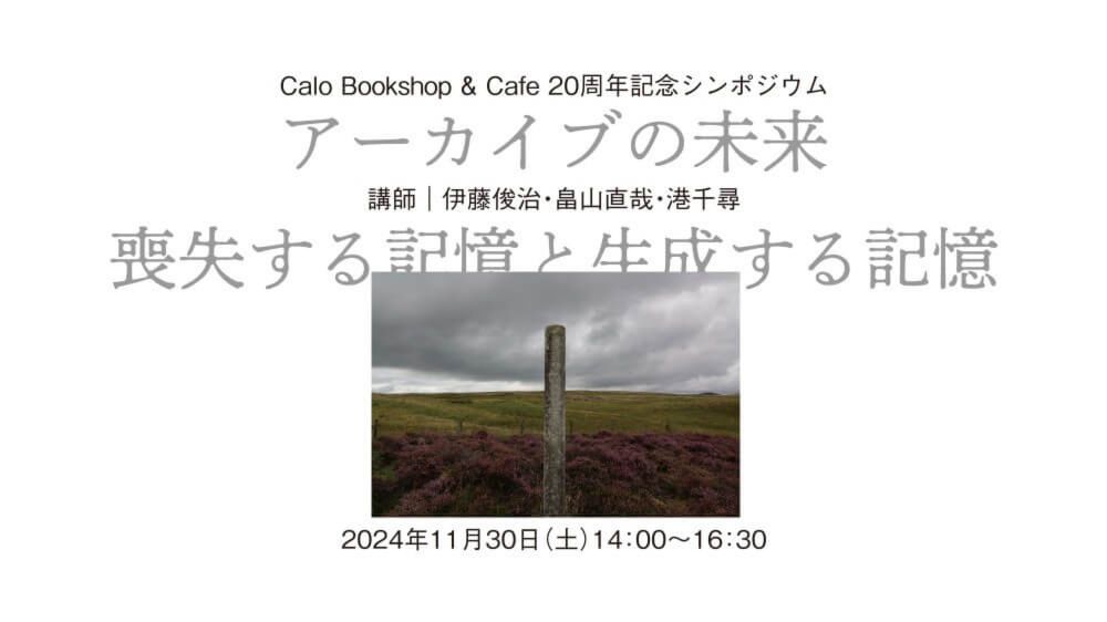 Calo Bookshop &#038; Cafe 20周年記念シンポジウム「アーカイブの未来　喪失する記憶と生成する記憶」