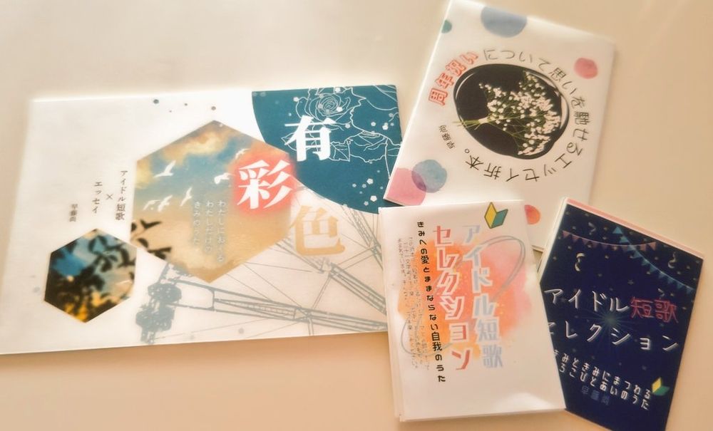 アイドル短歌本「有彩色」