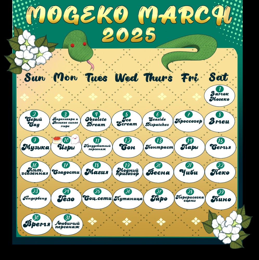 Mogeko March 2025 Russian calendar 