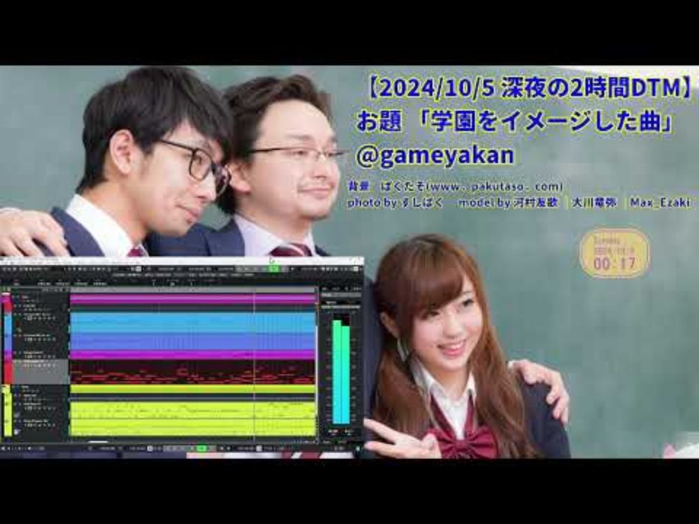 【2024 10/5 2時間DTM】お題 「学園をイメージした曲」　深夜の2時間DTM 【げーむやかん】