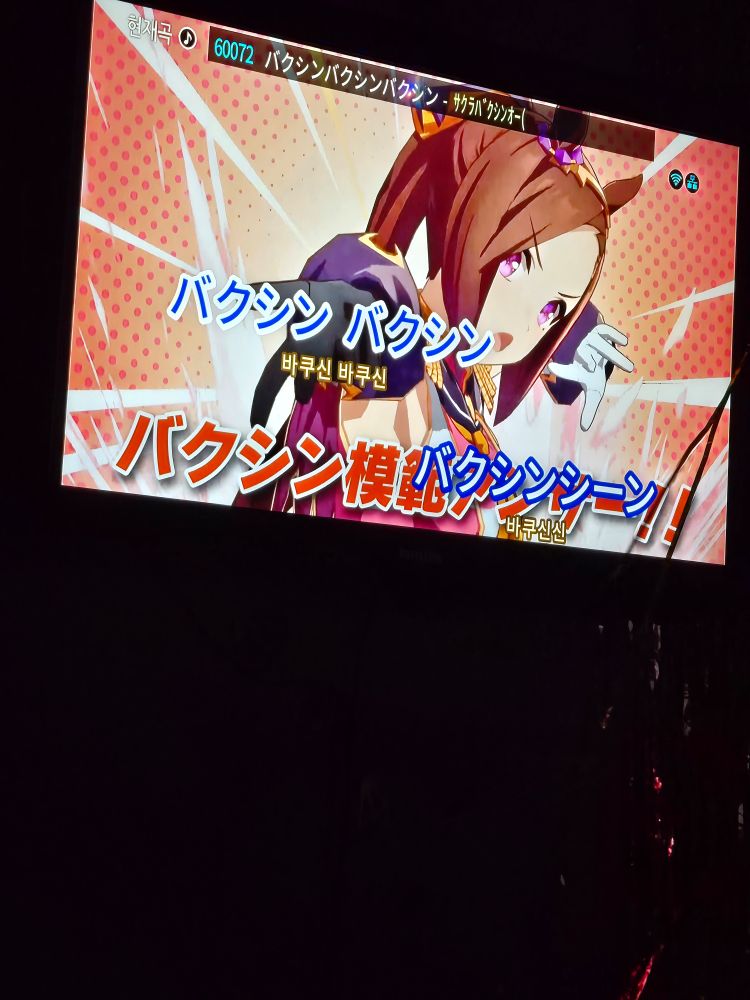 A picture of the screen showing the lyrics to the Bakushin song. 