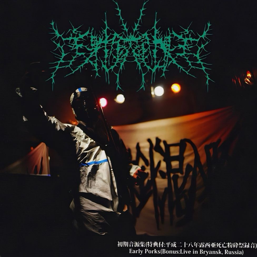 Needle-Contaminated Pork album cover.