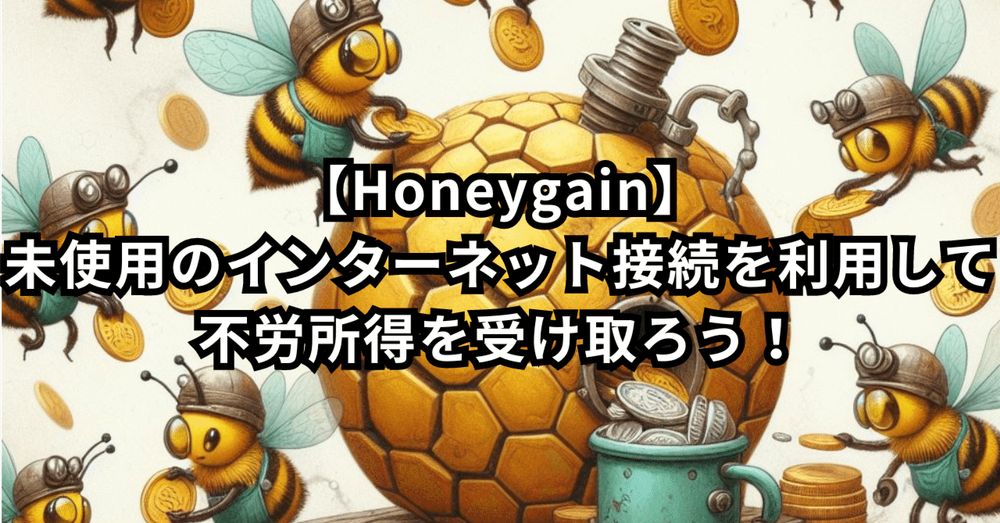 【Honeygain】未使用のインターネット接続を利用して不労所得を受け取ろう！【招待コード: AMATY8C88B】｜あまてぃ@お金が貰える情報まとめ💰