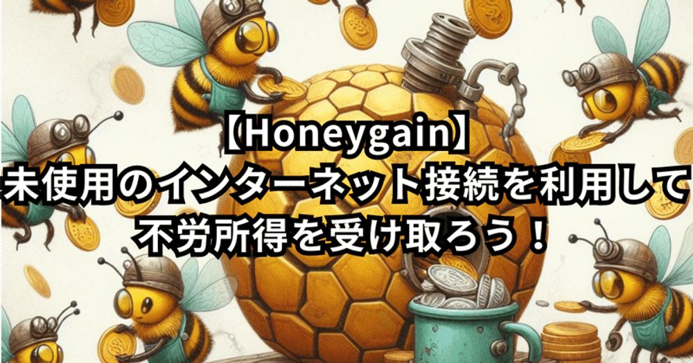 【Honeygain】未使用のインターネット接続を利用して不労所得を受け取ろう！