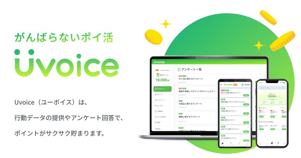 がんばらないポイ活 Uvoice（ユーボイス） ｜ 簡単アンケートでポイントが貯まる