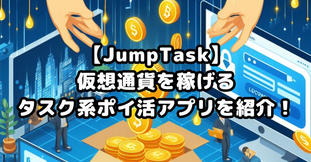 【JumpTask】仮想通貨を稼げるタスク系ポイ活アプリを紹介！｜あまてぃ@お金が貰える情報まとめ💰