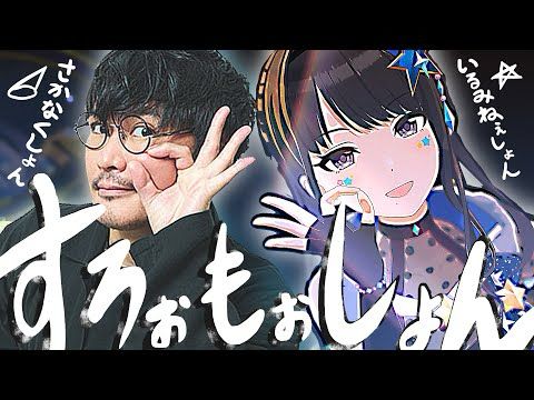 【音MAD】いるみねぇしょん feat.さかなくしょん【風野灯織×山口一郎】