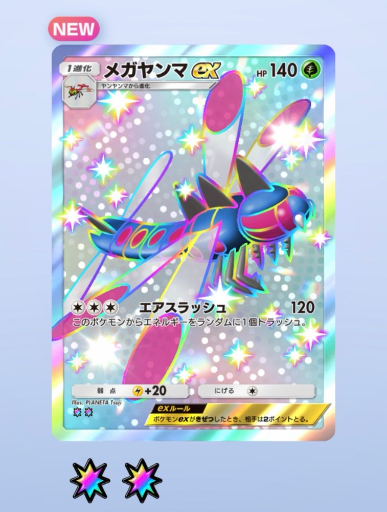 メガヤンマex（色違いレア 星２）
