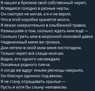 Я нашел в брезене свой собственный череп,
Вглядался голодно в резные черты.
Он смотрел не мигая, а я и не верил,
Что в этой коробке хранятся мозги.
Я лежал омерзительно в олыбенной травке,
Размышляя о том, сколько ждать мне ещё —
Сколько греть мне в морозной изоковой давке
Недвижимый меня же трожок.
Дни летели в окой мим меня листопадом,
Только череп всё слаще молчал.
Видно, его одного наслаждало
Покаянье родного плеча.
А когда же вдруг иньем ресницы накрыло,
Он блеснул одиноко под веком.
Я не стану отращивать крылья —
Пусть я хотя бы слыну человеком.