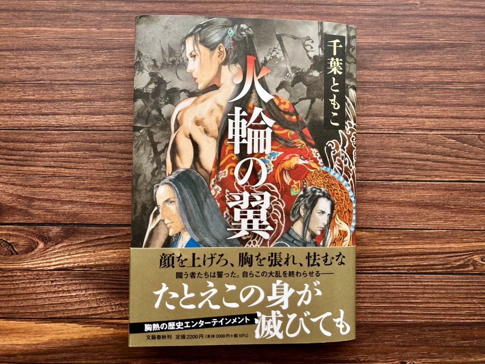 単行本『火輪の翼』の表紙です。装画は山田章博先生。黒を基調としたダイナミックなイラストです。