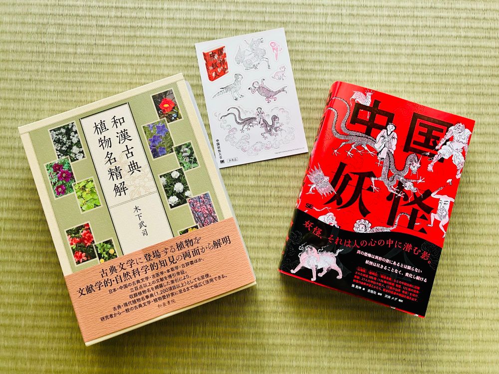 「和漢古典植物名精解」「中国妖怪大全」の２冊が並んだ写真です。中国妖怪大全は特典のシールが付いています。