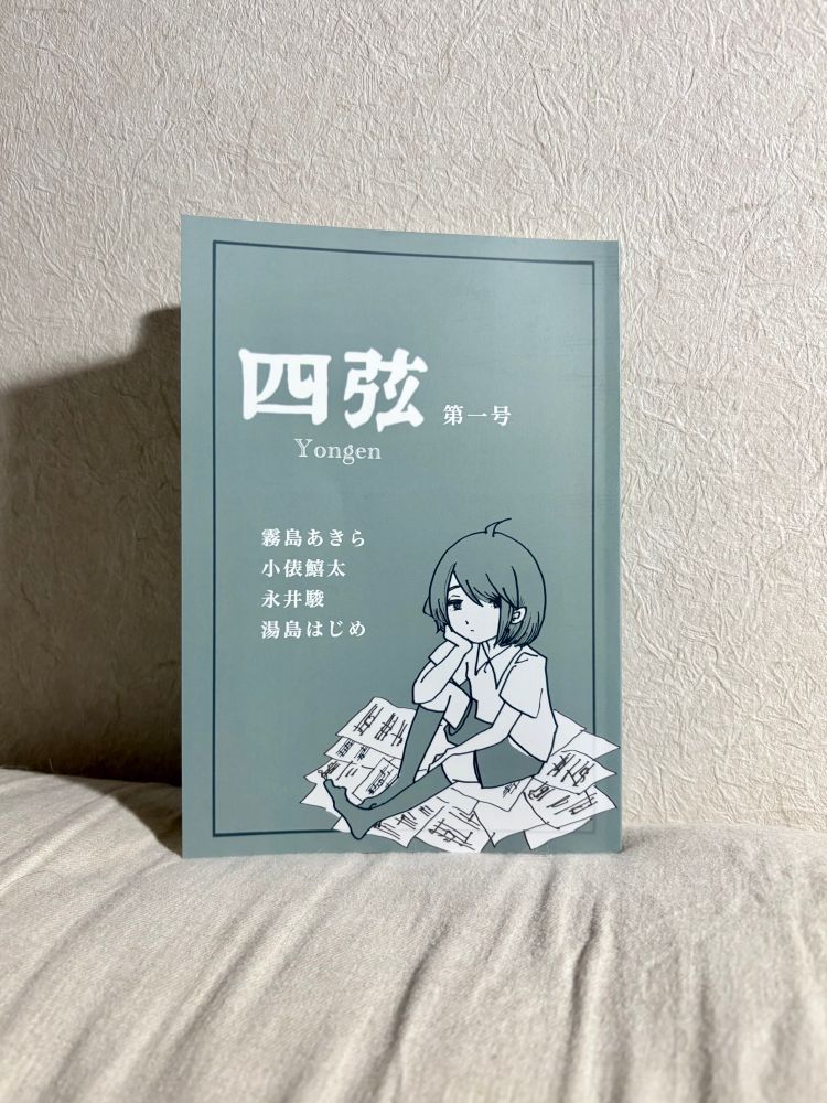 短歌同人誌「四弦」第一号の表紙。
乱雑に散らばった楽譜の上に脚を投げ出して座るキャラクターのイラストが描かれている。