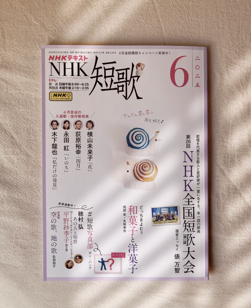 NHK短歌テキスト6月号の表紙
・第26回NHK全国短歌大会
・どっちをよむ？和菓子と洋菓子
・短歌写真部
・あの人と短歌
・空の歌、地の歌
等